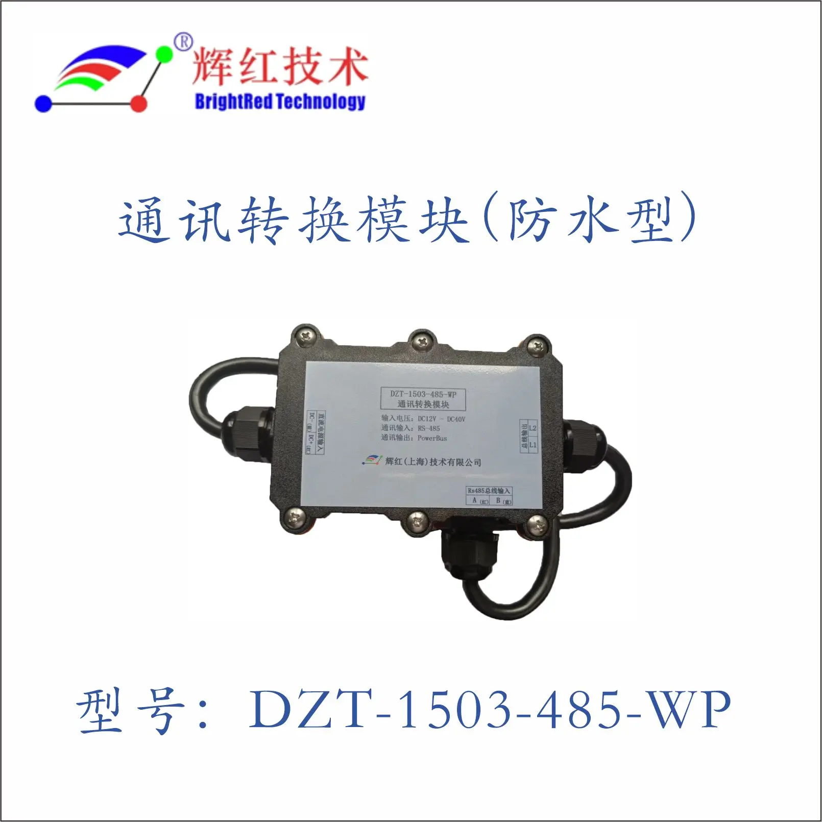Модуль преобразования связи Powerbus DZT-1503-485-WP