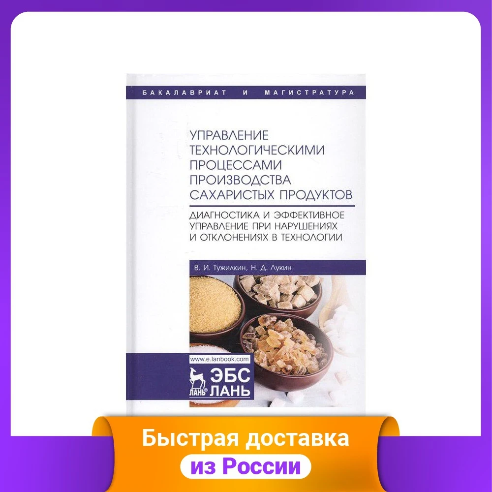 Control of technological processes for the production sugar products. Diagnostics and effective management violations Science Math Technology Books