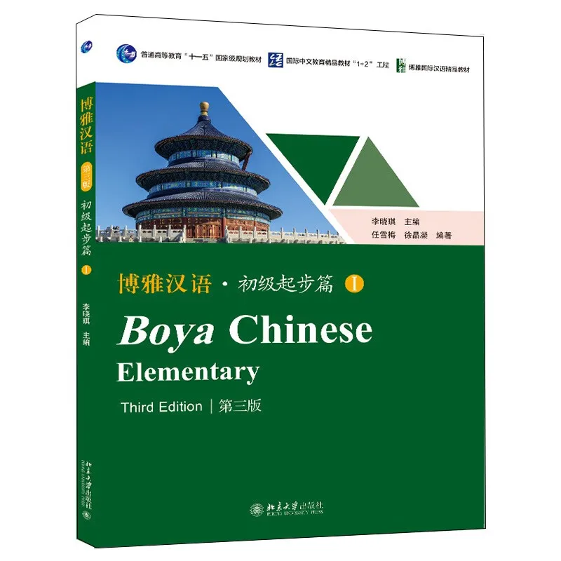 

Boya Chinese Elementary 1 3-е издание