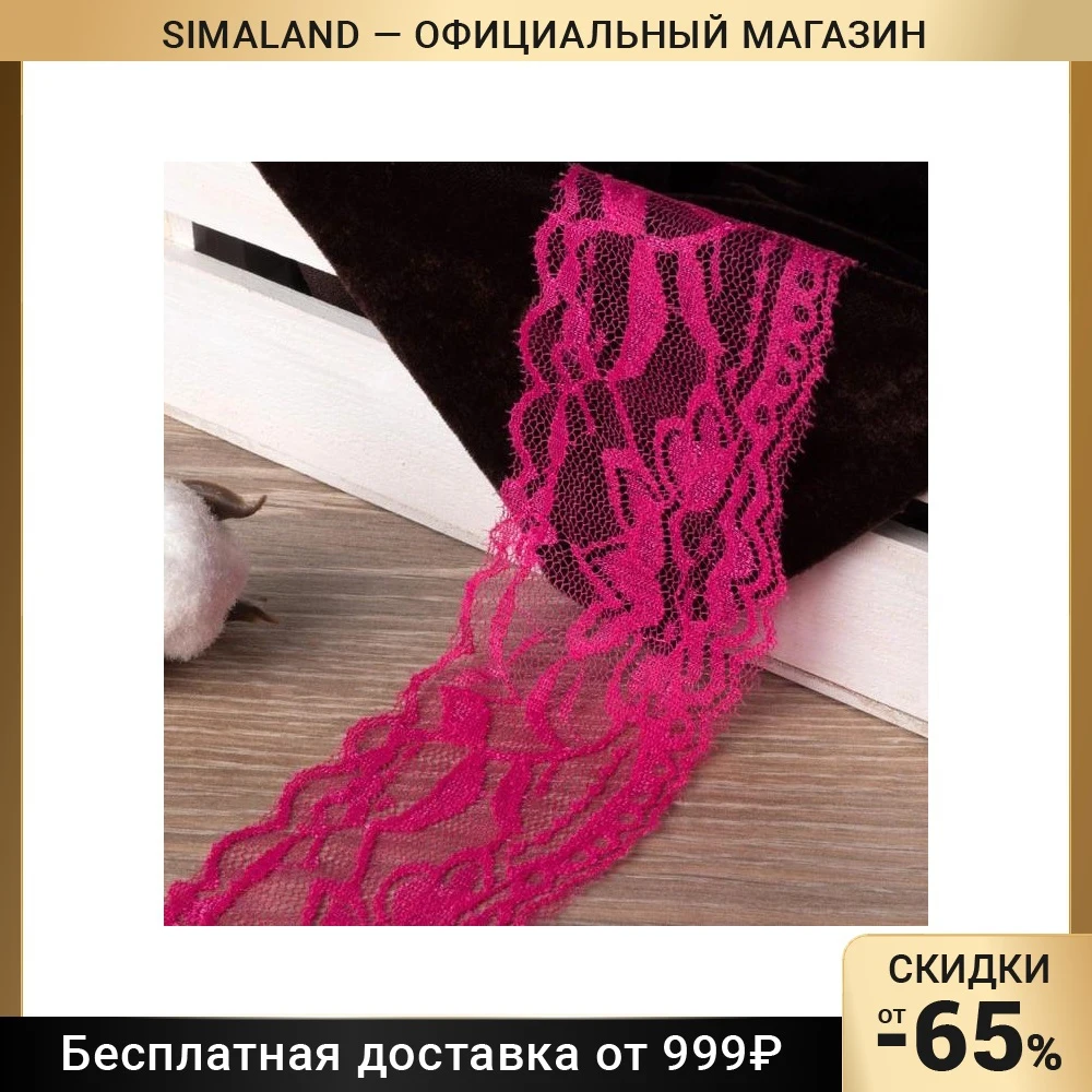 Кружево эластичное 55 мм × 10 ± 1 м цвет малиновый | Дом и сад