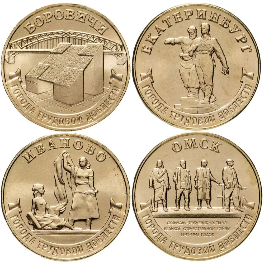 10 рублей 2021 года - Города Трудовой Доблести: Боровичи Екатеринбург Иваново Омск
