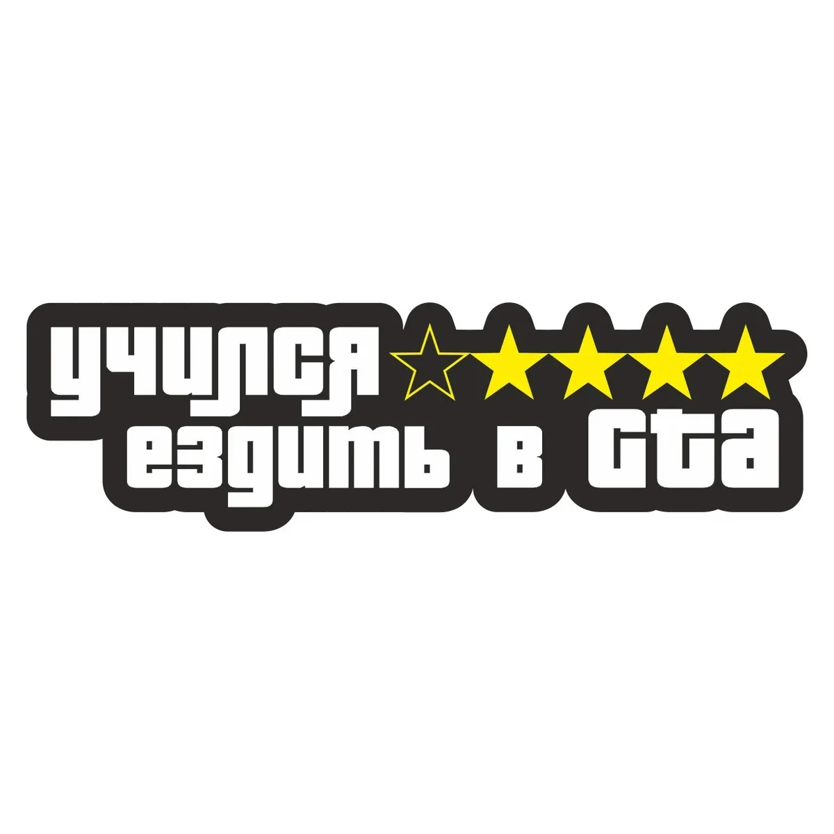 

Учился ездить в GTA Наклейка на авто, украшение для автомобиля # V1335