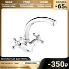 Смеситель для кухни Accoona A5876, двухрычажный, хром 1155050