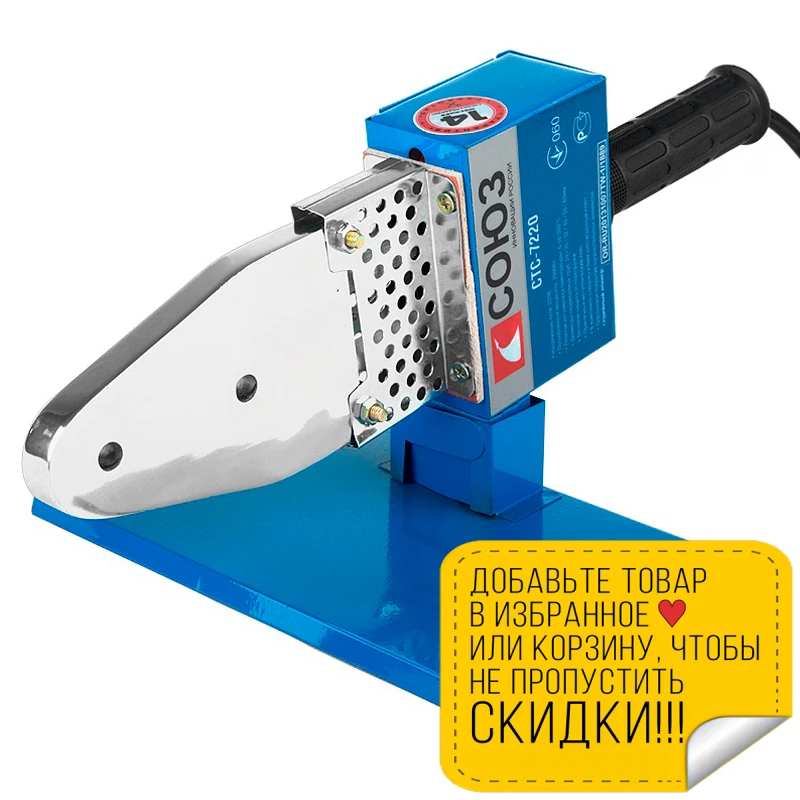 Аппарат для сварки труб СОЮЗ СТС-7220 (Мощность 2000 Вт температура 0-300 °С диаметр