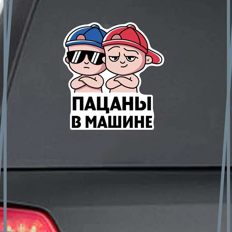 

Виниловая наклейка на авто Пацаны девочка в машине Funny Car Stickers Car Glass Decorative Decal For Car Accessories SH34