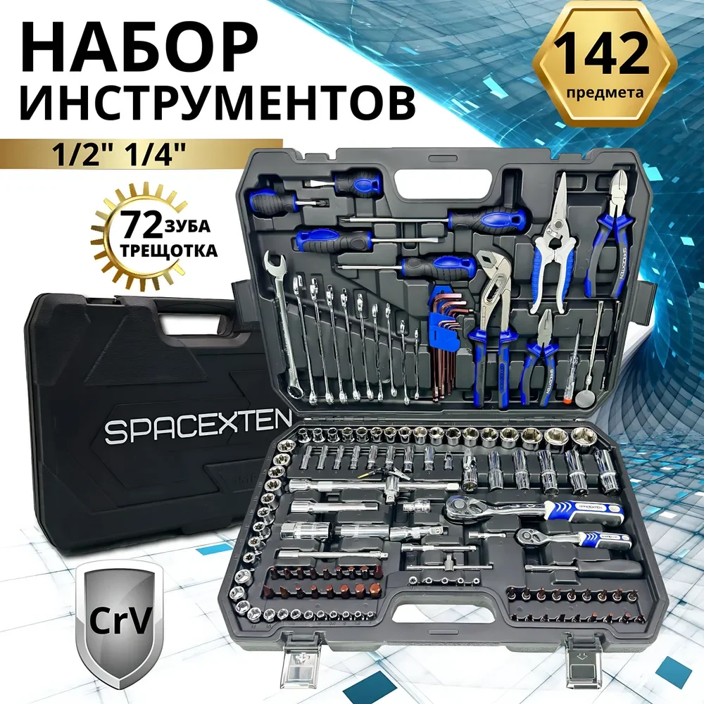 Набор профессиональных инструментов SPACEXTEN 142 предмета в кейсе