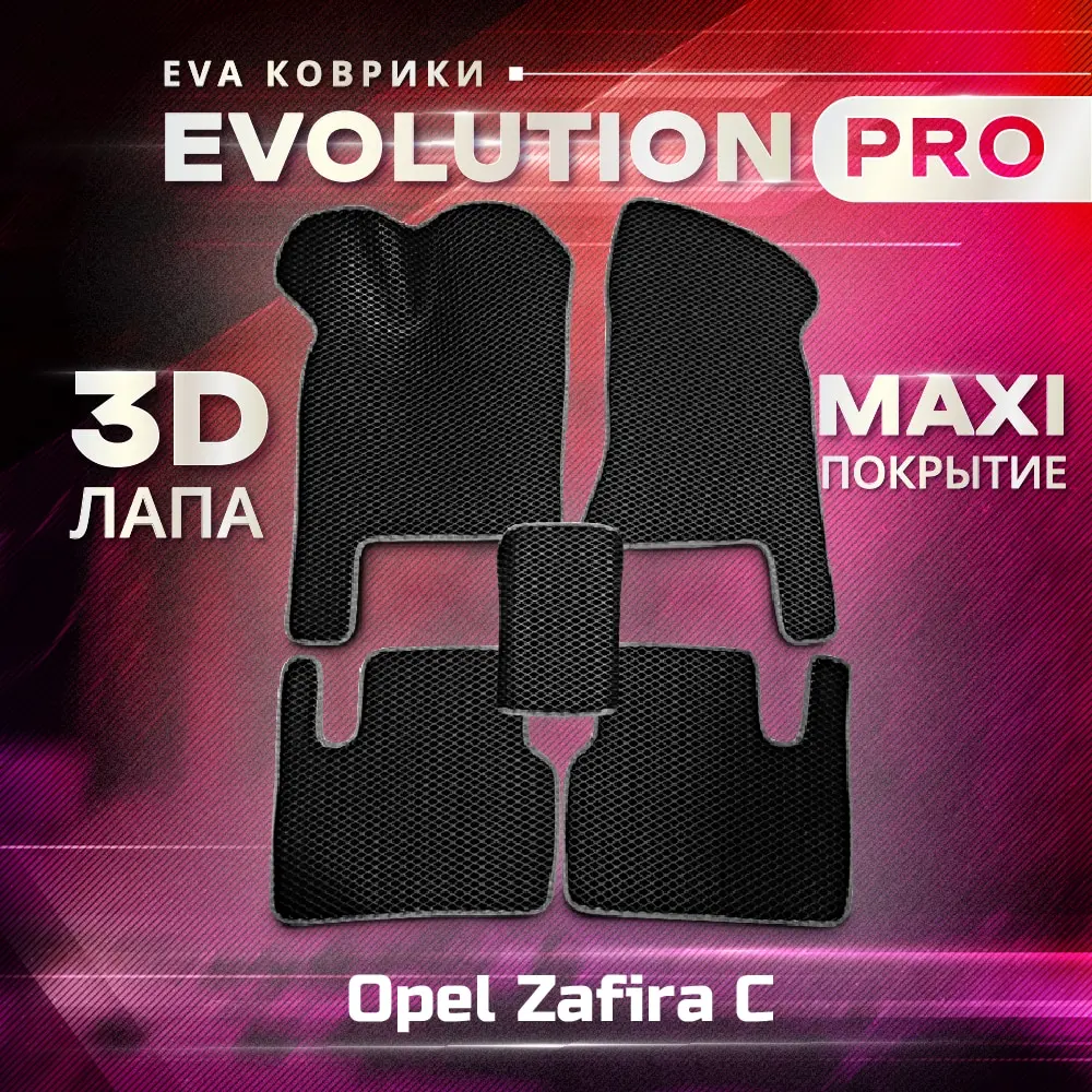 3D ЕВА eva коврики EVOPRO Opel Zafira C 7 мест 2012-2015 MAXI / Опель ево эва эво |