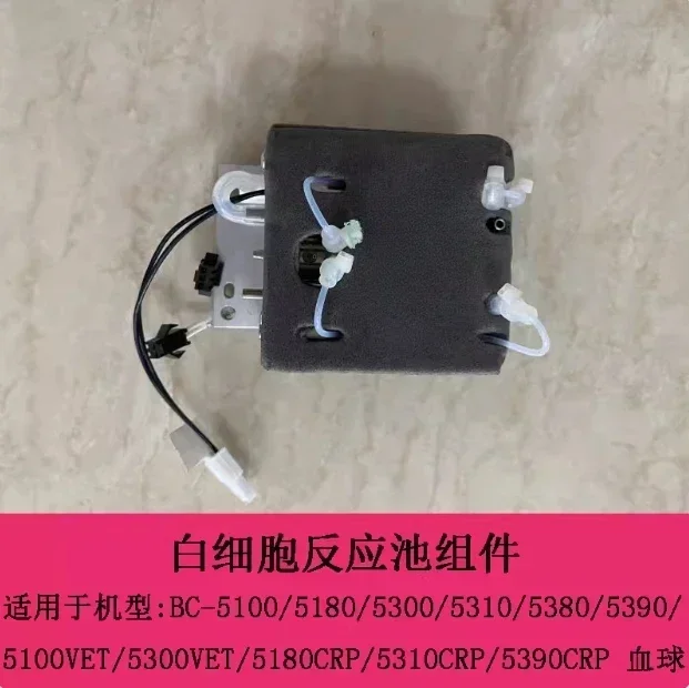 Mindray BC-5100 5180 5300 5310 5380 5390 BC5380 BC5000 BC5300 Бассейн с реактивным леоцитом WBC в сборе DIFF