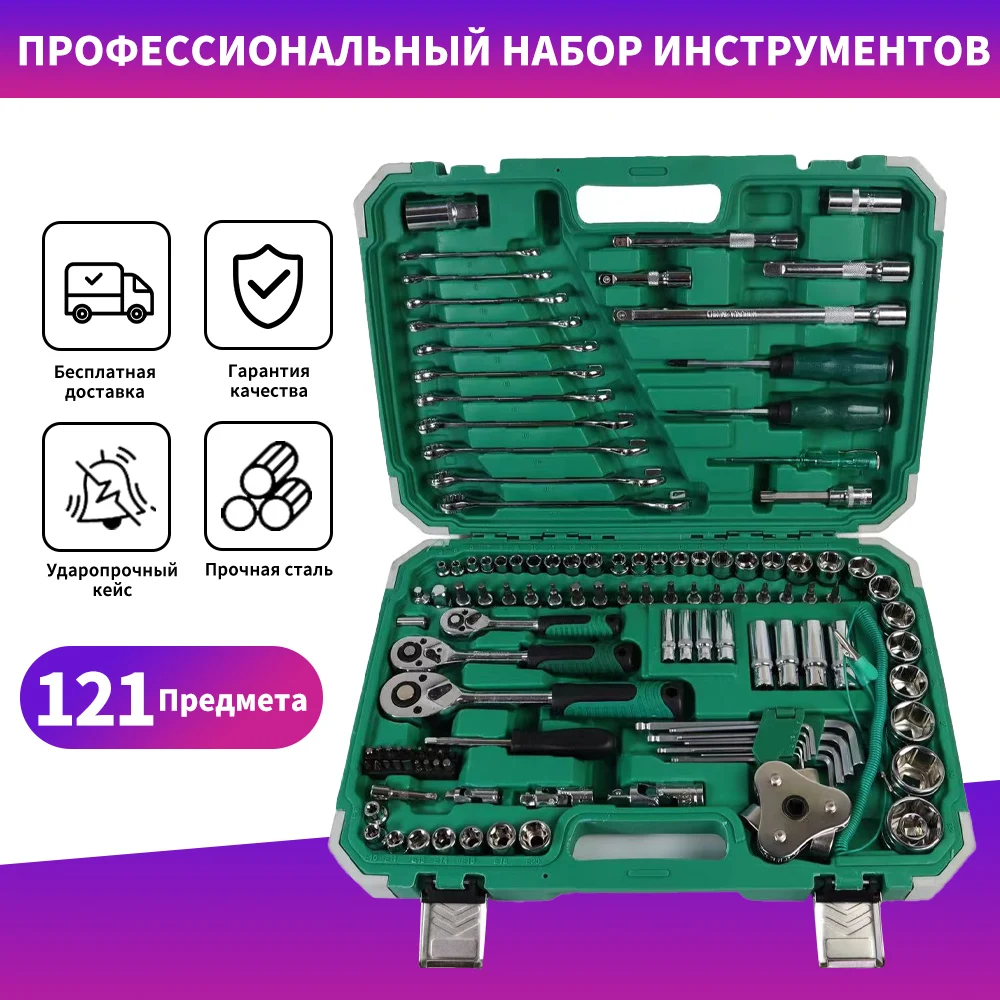 

Набор инструментов 121 предмет трещотка Набор инструментов для автомобиля