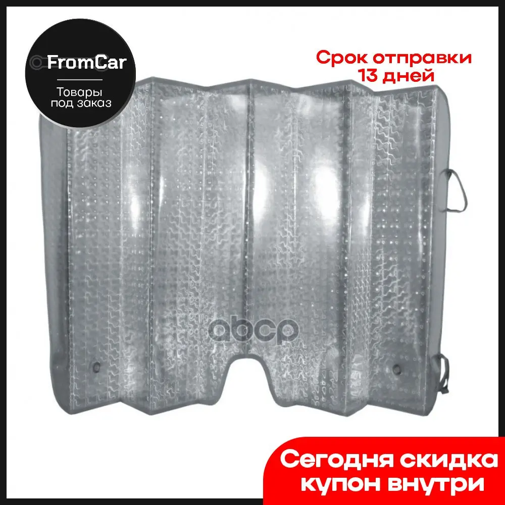 Шторка Солнцезащитная На Лобовое Стекло 111 15080 AVS арт. 43097 | Автомобили и мотоциклы