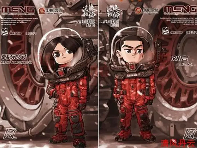 Модель MENG MMS-008+MMS-009 Q версия WANDERING EARTH HANDUODUO&ampLIUQI