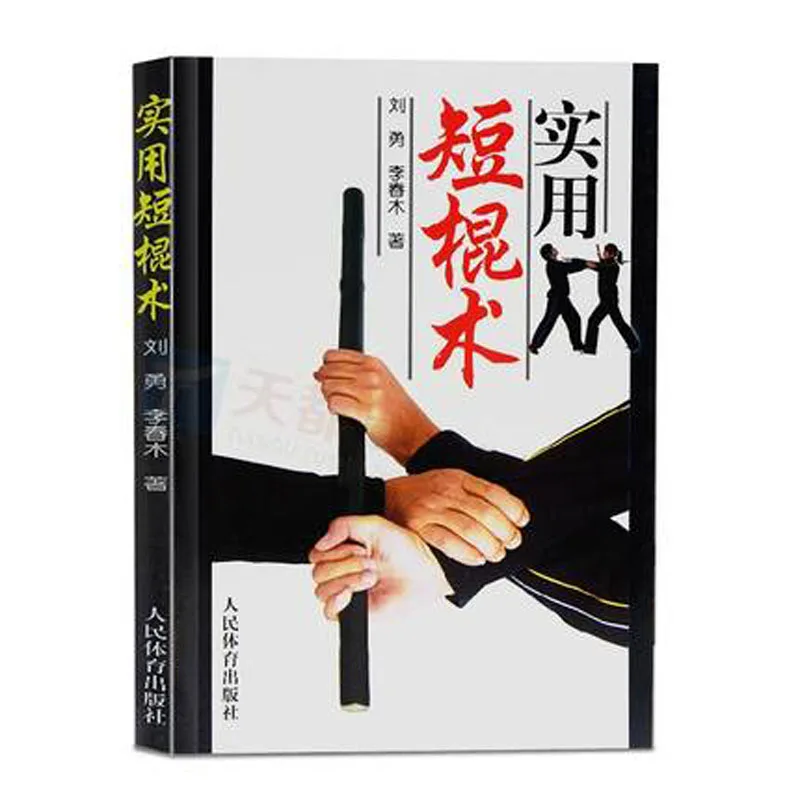 

Practical short sti martial arts kung book in chinese