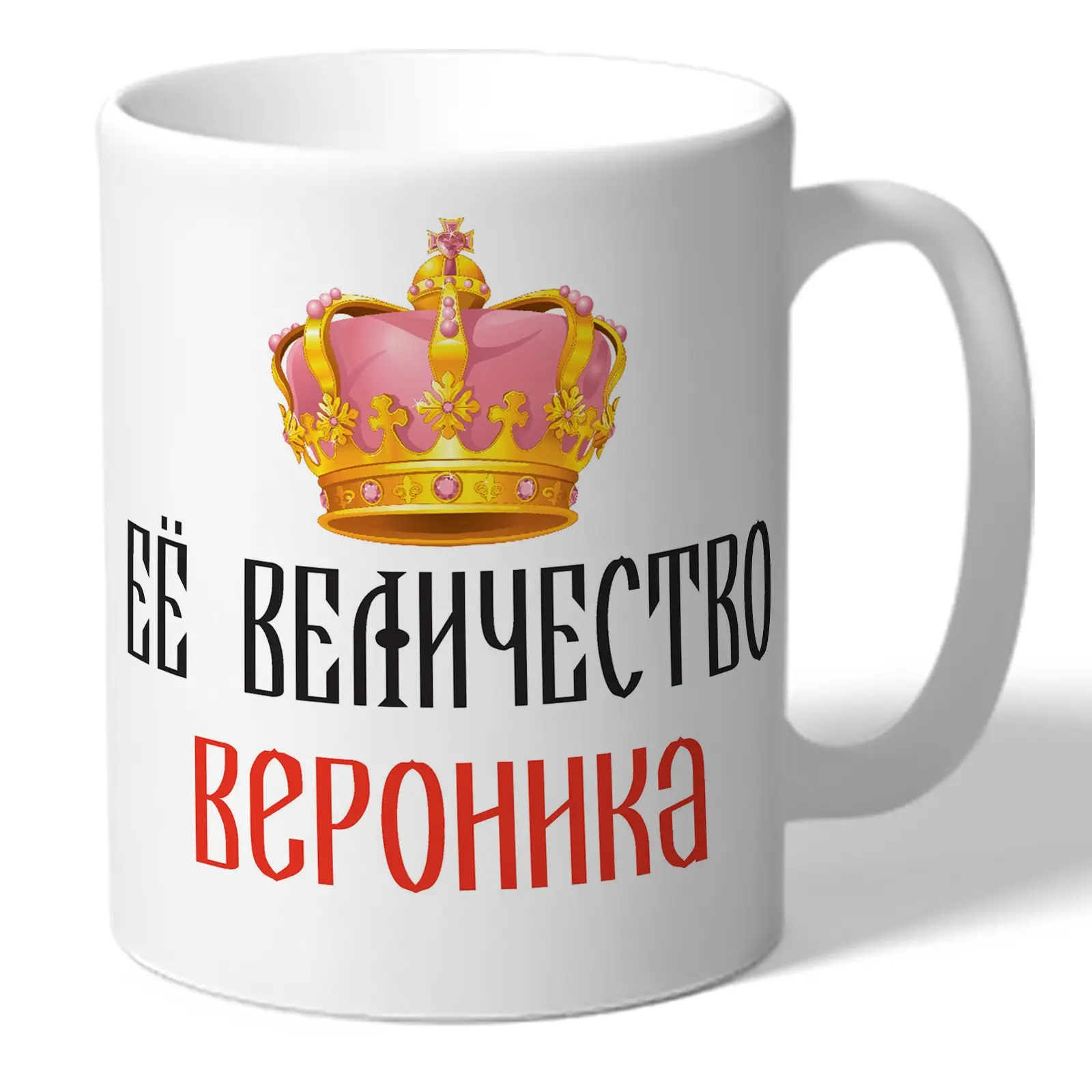Кружка TheSuvenir именная Её величество Вероника 330 мл |