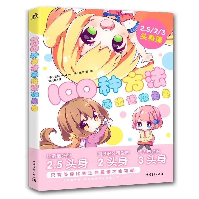 

100 вариантов рисования мини-персонажей, книга по технике рисования комиксов