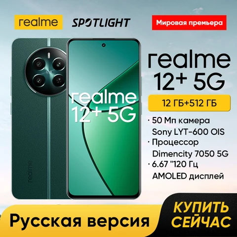 [Мировая премьера] Смартфон Realme 12 Plus 5G 50 Мп портретная камера Sony LYT-600 OIS Процессор Dimencity 7050 5G 6,67"Сверхгладкий AMOLED-дисплей с частотой 120 Гц Зарядка SUPERVOOC 67 Вт 256 ГБ/512 ГБ