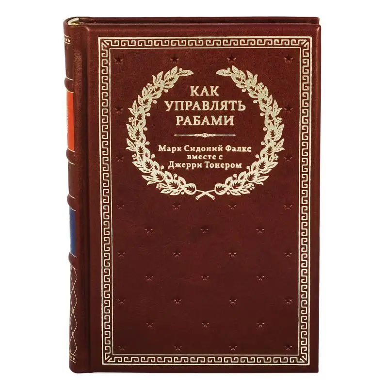 Рисунок 2 - Книга Как управлять рабами 2-е изд.