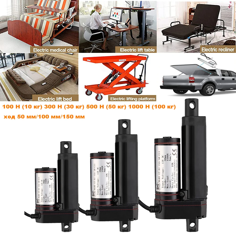 DC12V линейный привод 100N 300N 500N 1000N 100 мм электрический