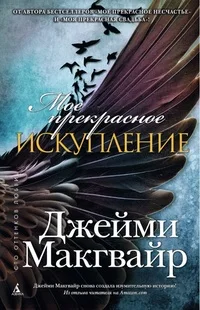 Макгвайр Дж. Мое прекрасное искупление (16+) | Канцтовары для офиса и дома