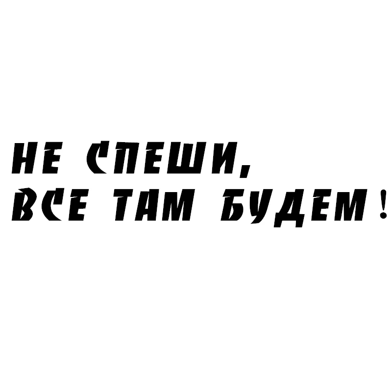 

30x7cm do not rush, everyone will be there funny car sticker vinyl decal for auto car stickers styling