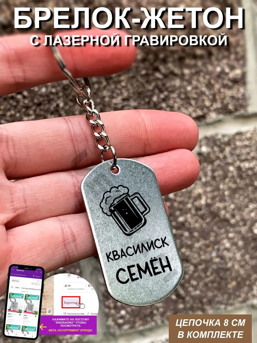 Брелок с гравировкой Квасилиск Семён |
