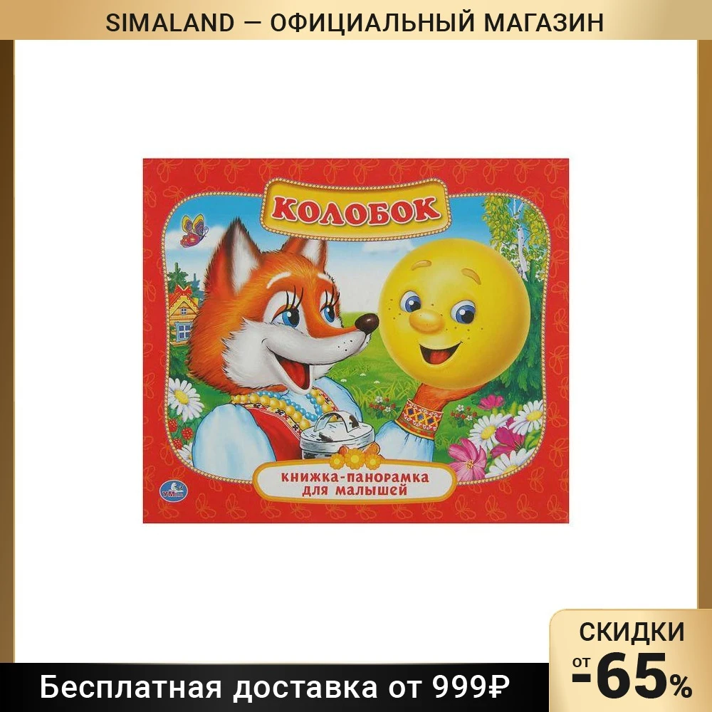 Книжка-панорамка для малышей Колобок |