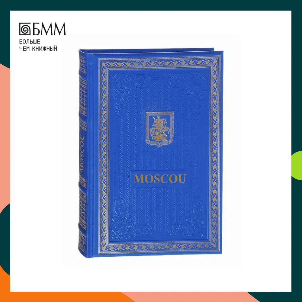 Книга Книга о Москве на французском языке. (Кожа
