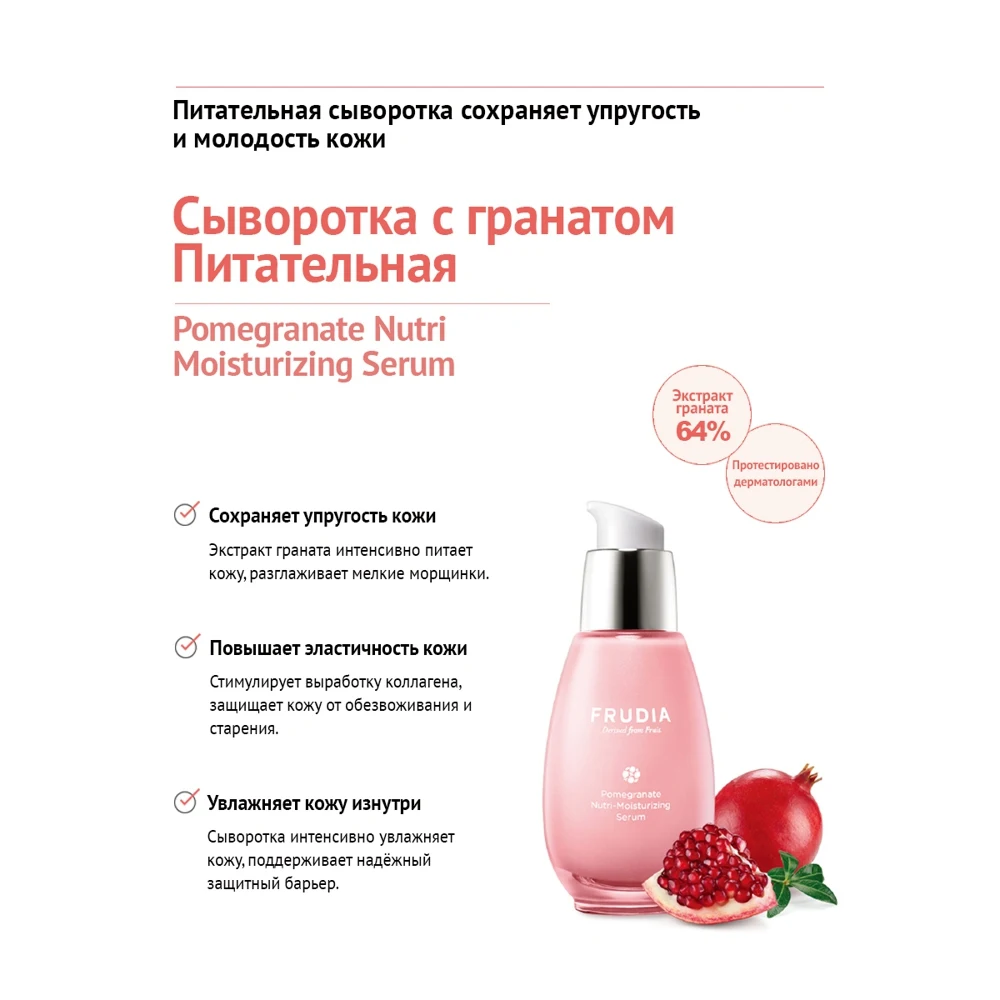 FRUDIA Питательная сыворотка с гранатом Pomegranate Nutri-moisturizing Serum 50 г