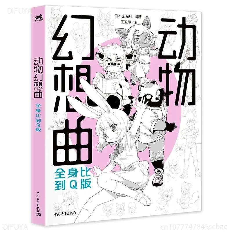 Книжка-раскраска (Фантазия с животными: сравнение всего тела в версии Q) 14