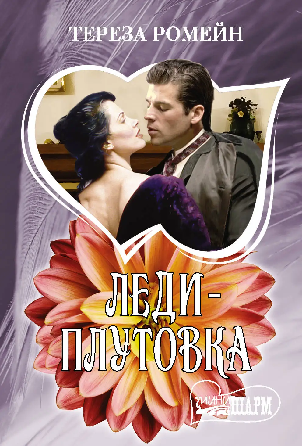 Исторический любовный роман. Книга Ромейн Т. Леди-плутовка | Канцтовары для офиса