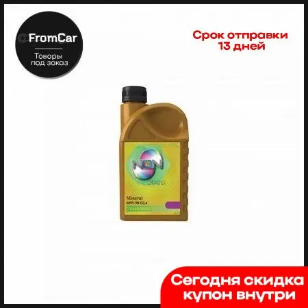 80w-90 Gl4 1л (Мин. Транс. Масло) NGN арт. V172085611 |