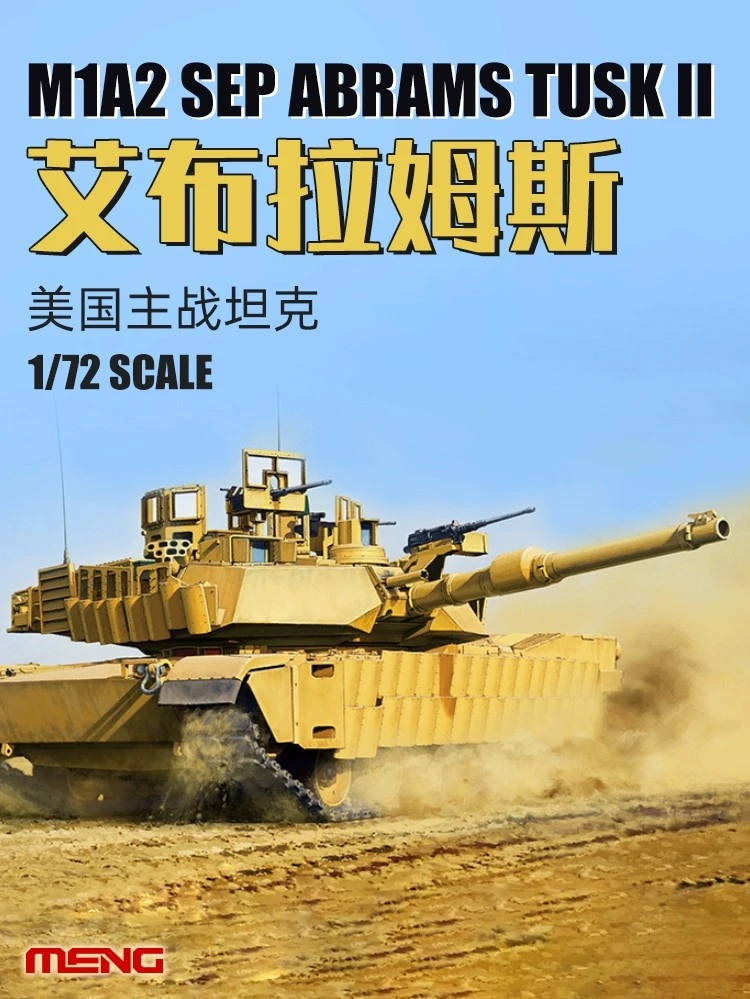 Набор для сборки MENG 72-003 модель хобби 1/72 США M1A2 SEP Abrams TUSK II Основной боевой танк Набор для сборки MENG 72-003 модель хобби 1/72 США M1A2 SEP Abrams TUSK II Основной боевой танк