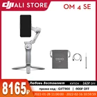 Трёхосевой складной карданный стабилизатор DJI OM4 SEOM4, удлинитель для селфи, треноги для смартфона, магнитный дизайн