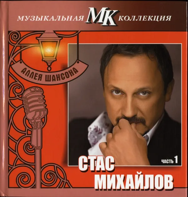 Стас Михайлов - МК Аллея Шансона ч.1 ( 1 CD) | Электроника