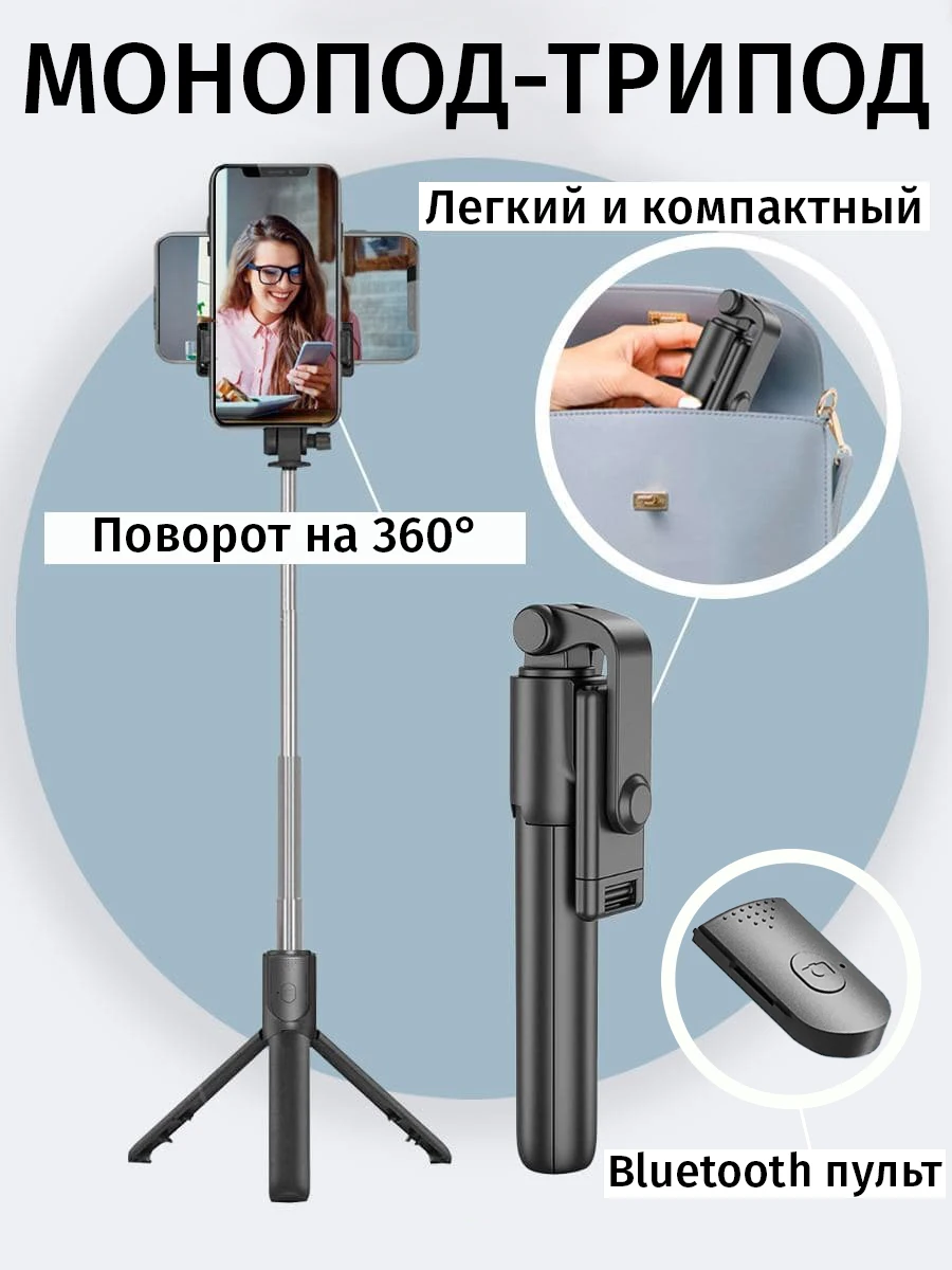 

Монопод трипод с Bluetooth пультом / Монопод для селфи / Трипод для телефон