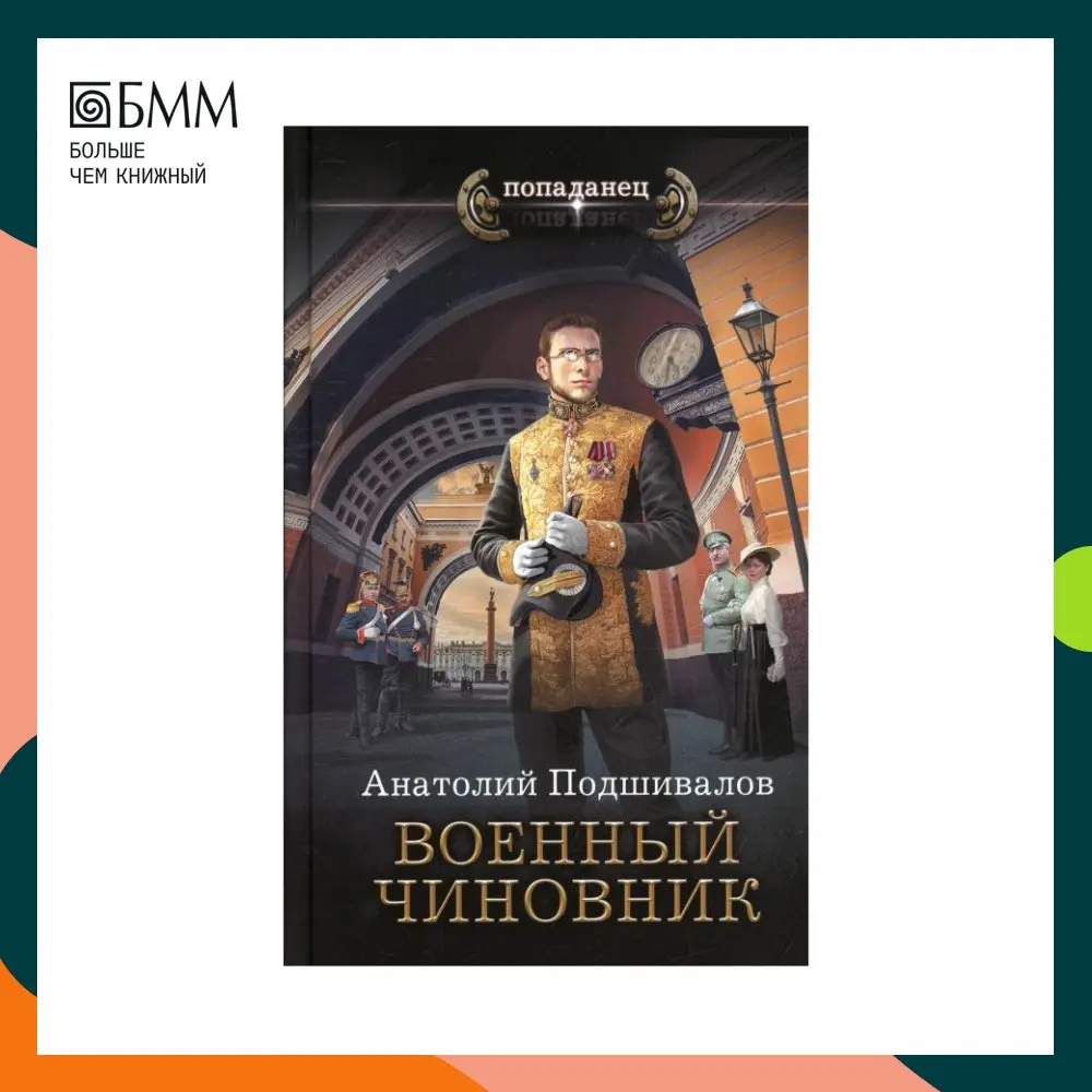 Книга Военный чиновник Подшивалов Анатолий |