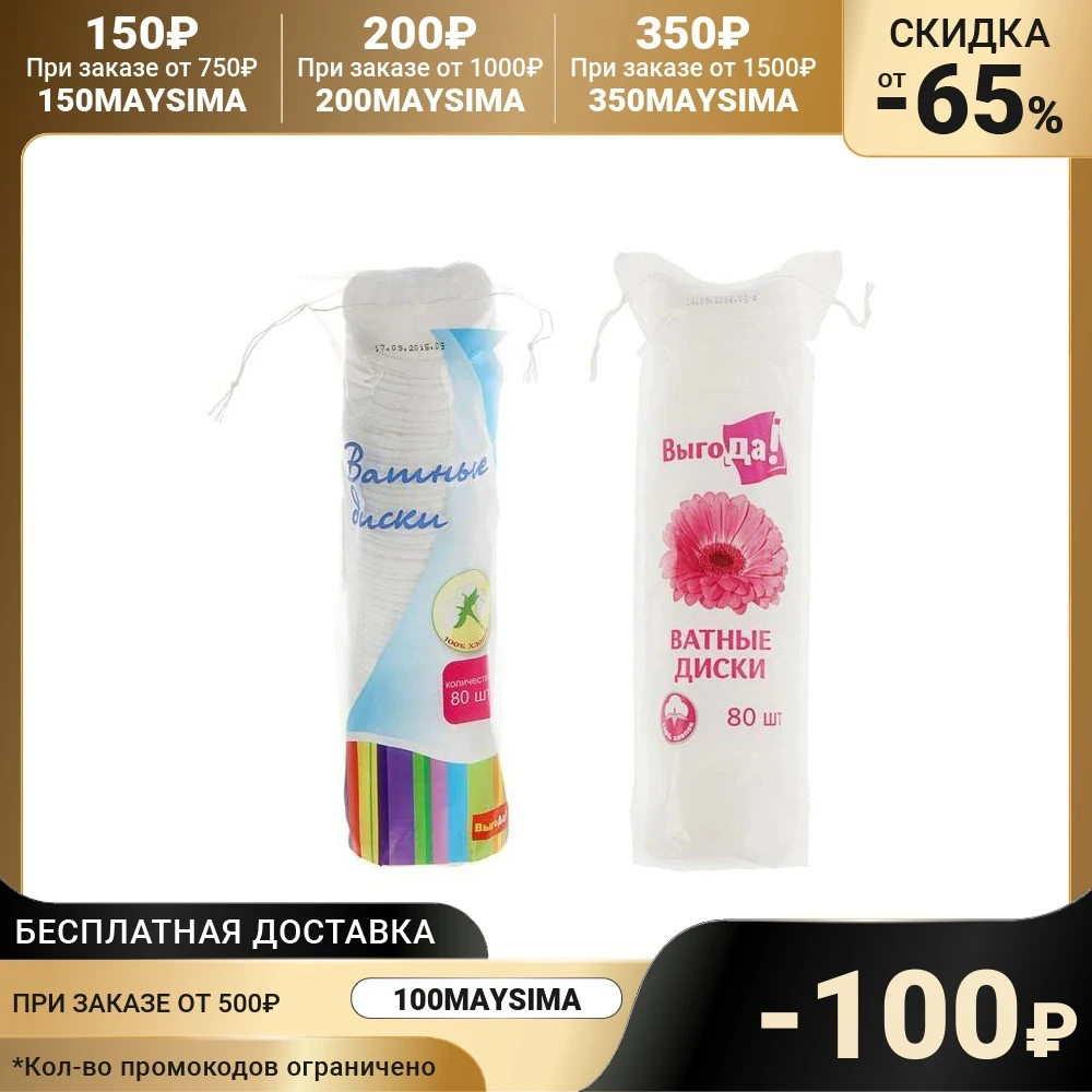 Ватные диски Выгода из 100% хлопка 80 шт. 1242897 |