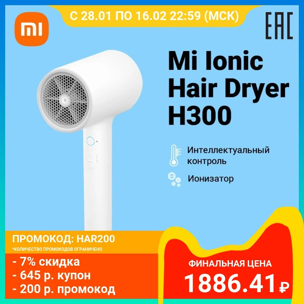  Фен Xiaomi Mi Ionic Hair Dryer H300, 1600 Вт, поток воздуха 20 м/с, контроль температуры и потока воздуха, легкий корпус X33848 