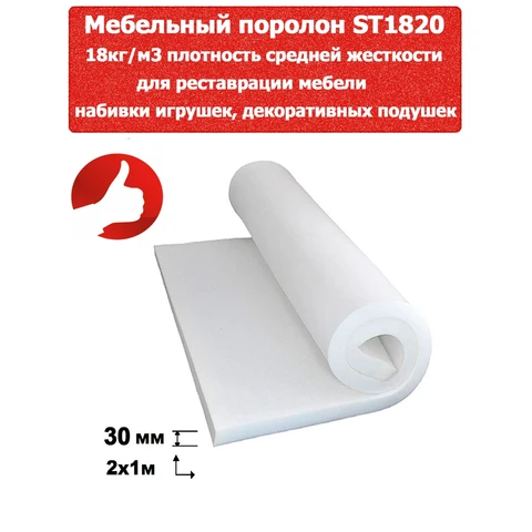 Поролон листовой для мебели ST1820 18 кг/м3, 2х1м, 30 мм