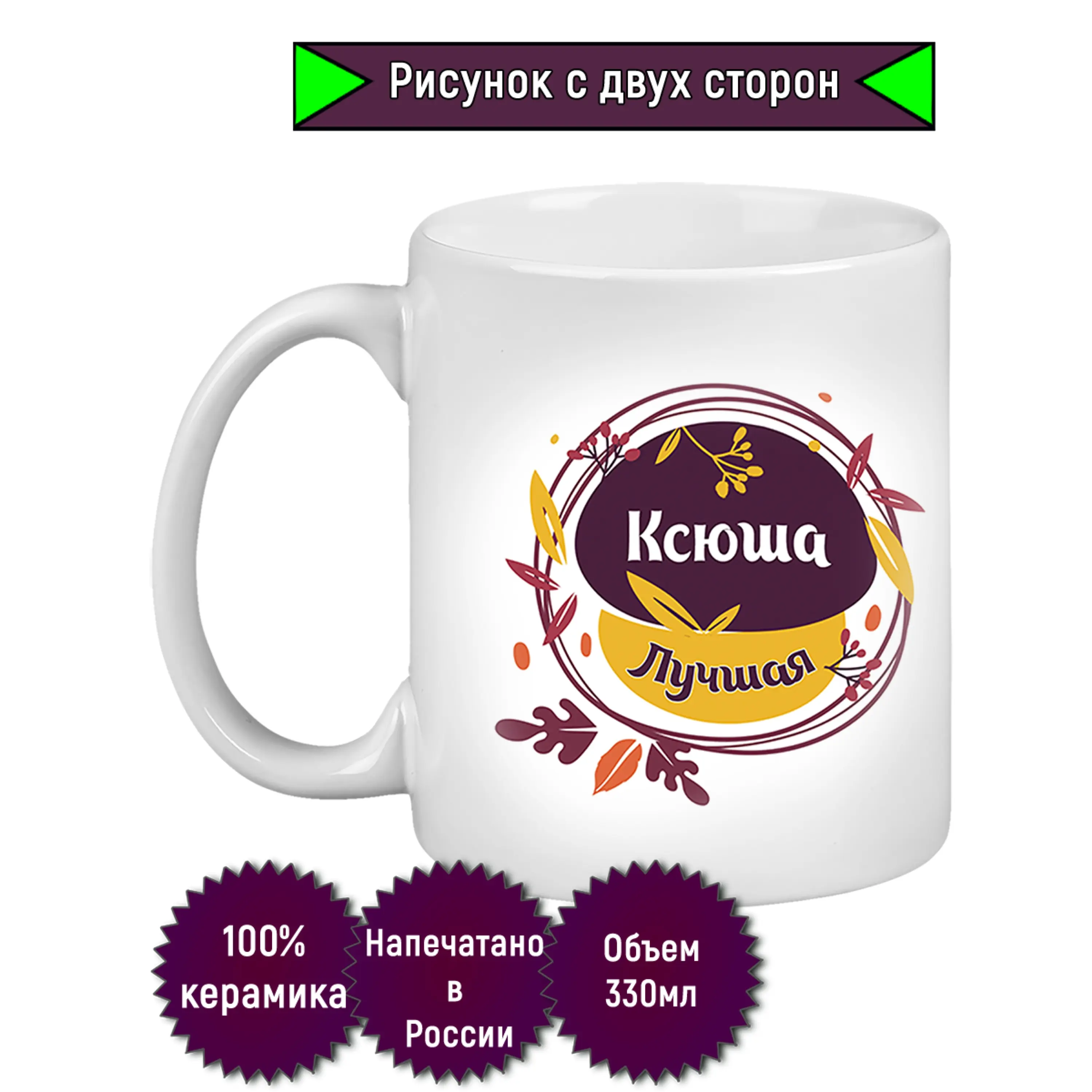 Кружка с именем Ксюша Листочки. керамическая именная. Ксения
