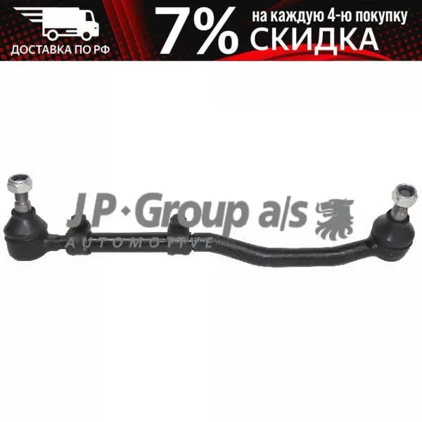 Тяга Рулевая Opel Omega B -00 Лев.(С Наконечниками) 1244400270 JP Group арт. | Автомобили и