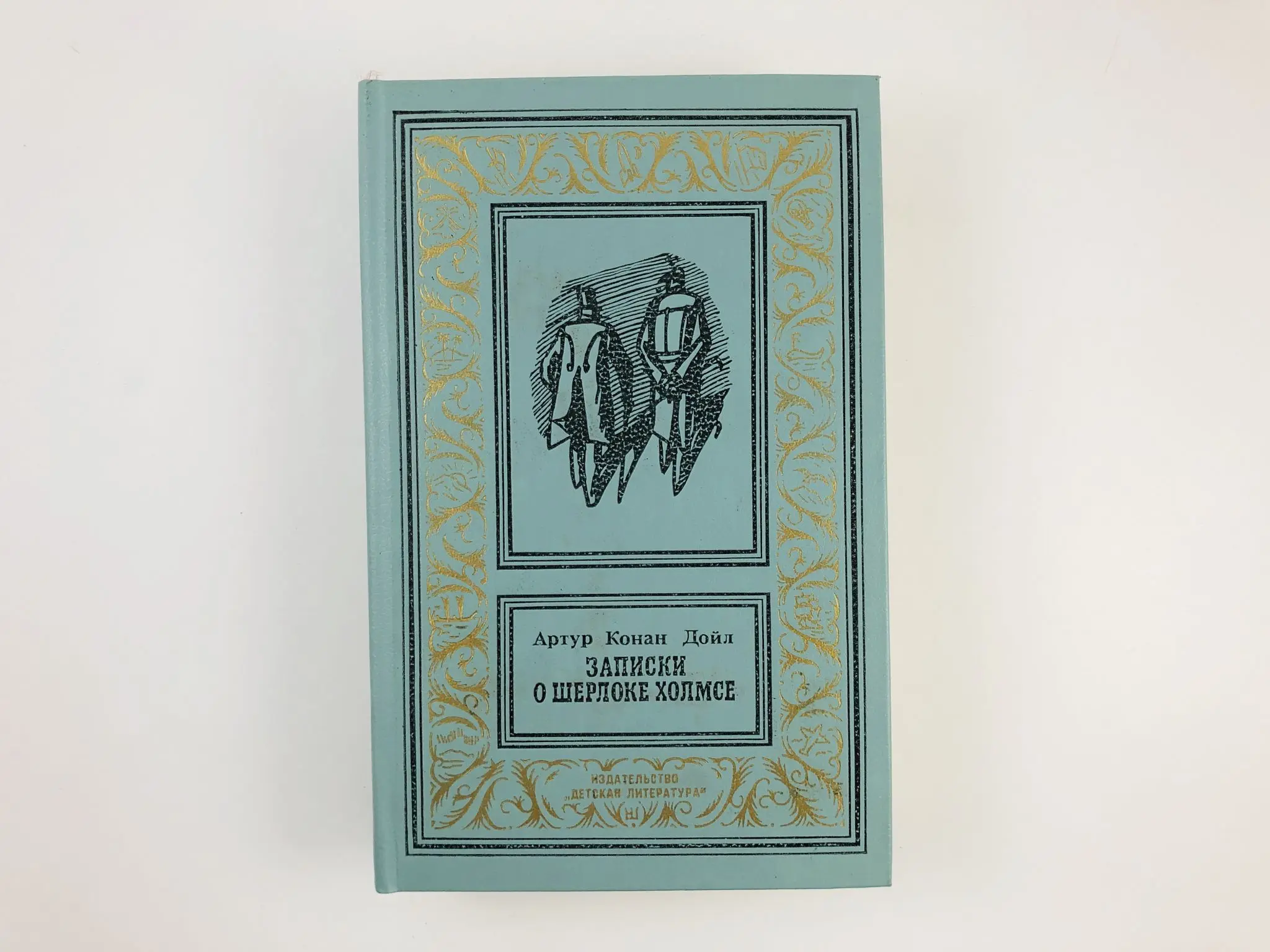Библиотека приключений записки о шерлоке холмсе. Конан варвар обложки книг. - москва : дет. Повесть конан. Повесть конан.