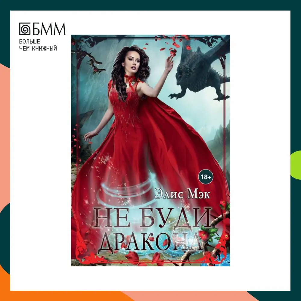 Дом трёх драконов желанная. Пазлы из дерева "драконы". Читать не буди дракона на литмарает. Охота на невесту элис мэк. Мэк элис.