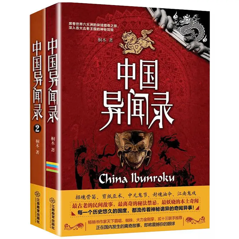 Strange things in China, ancient folk tales, a storybook with fantasy, traditional culture book