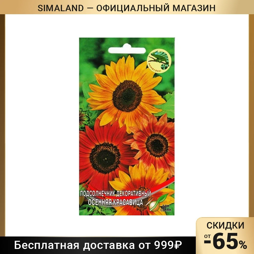 Подсолнечник Декоративный Семена Купить