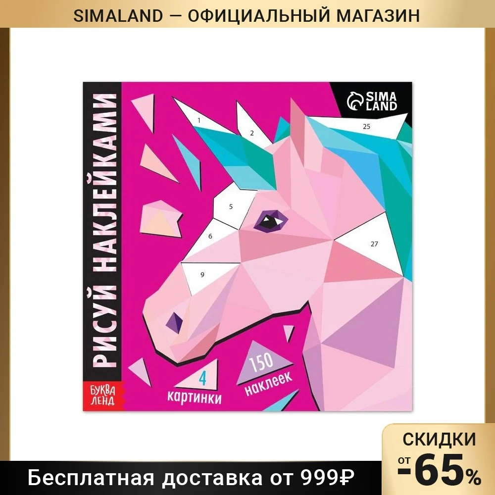 Творческая книжка &quotРисуй наклейками. Единорог&quot 12 страниц 7503691 |