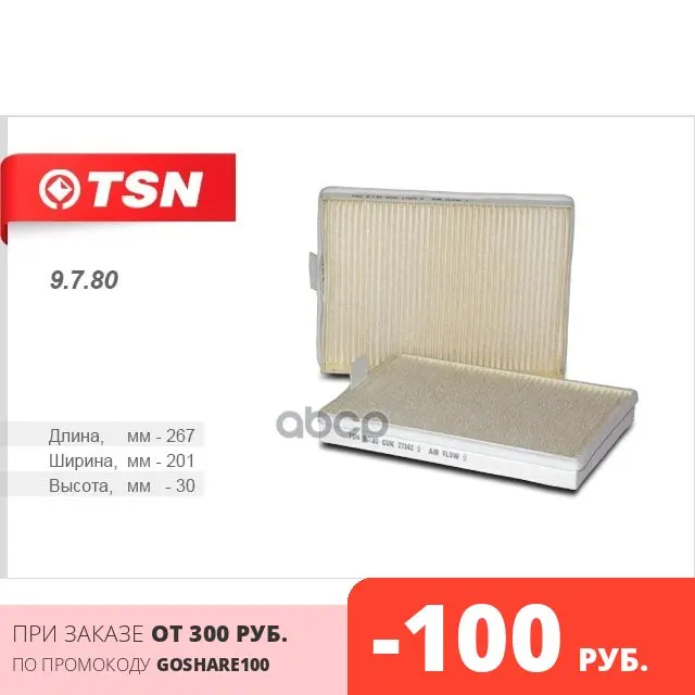 ФИЛЬТР САЛОННЫЙ TSN арт. 9780 | Автомобили и мотоциклы