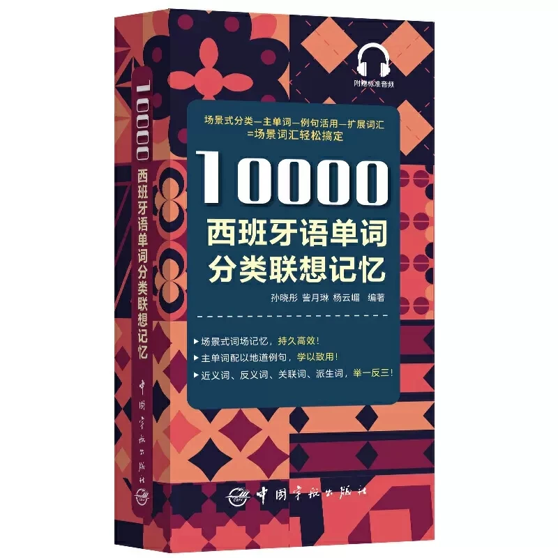 

10000, испанская классификация слов, ассоциирующая карта памяти, учебник для изучения испанского языка, обучение словарной классификации