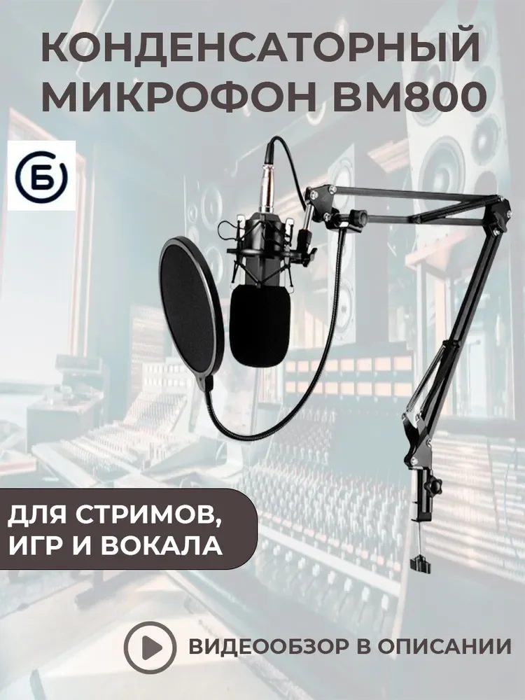 Микрофон студийный Конденсаторный студийный BM 800/ Хороший bm800 для записи стримеров, подкастов и видеоблогов, черный