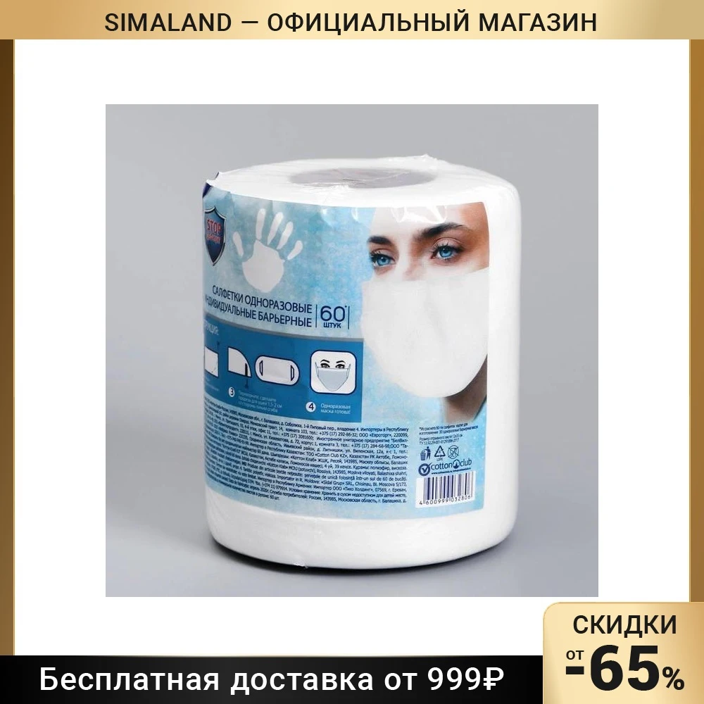 Салфетка-маска одноразовая индивидуальная барьерная AURA ANTIBACTERIAL рулон 60 шт | Дом и