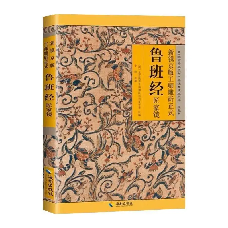 

Lu Ban Jing Newly engraved on the Beijing edition of the official Luban classics and craftsman's home mirror books